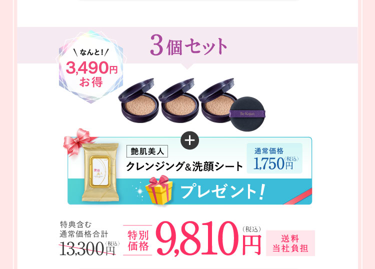 3個セット なんと3,490円お得「クレンジング＆洗顔シート30枚入り」プレゼント!  特別価格9,810円（税込）送料当社負担