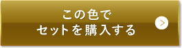 ナチュラルベージュ（明るめの色味）この色でセットを購入する