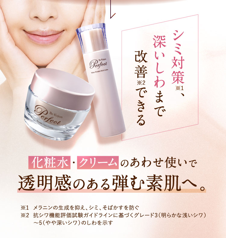 シミ対策、深いしわまで改善できる 化粧水・クリームのあわせ使いで透明感のある弾む素肌へ。