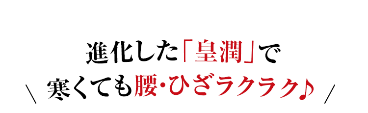 進化した「皇潤」で寒くても腰・ひざラクラク