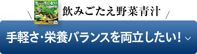 手軽さ・栄養バランスを両立したい！