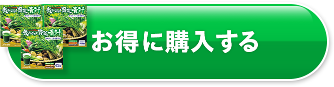 お得に購入する