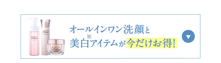 オールインワン洗顔と美白アイテムが今だけお得！