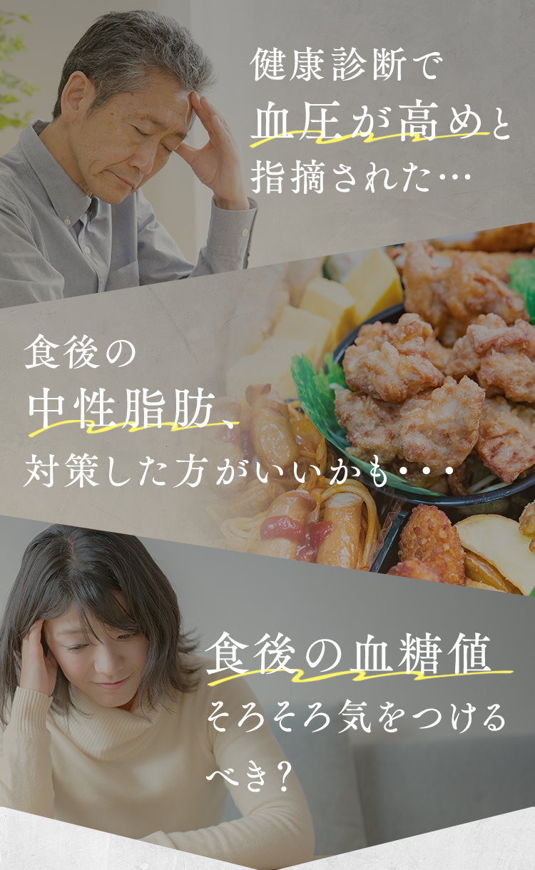 健康診断で血圧が高めと指摘された... 食後の中性脂肪対策した方がいいかも... 食後の血糖値そろそろ気を付けるべき？