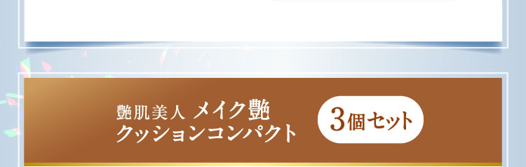 艶肌美人 メイク艶クッションコンパクト 3個セット 