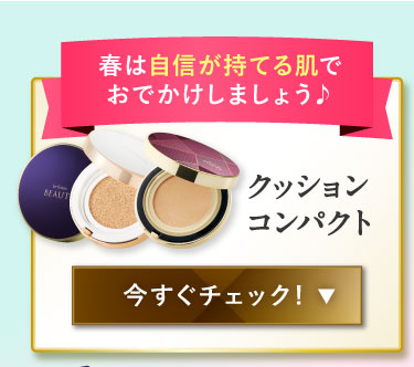 クッションコンパクト 今すぐチェックする
