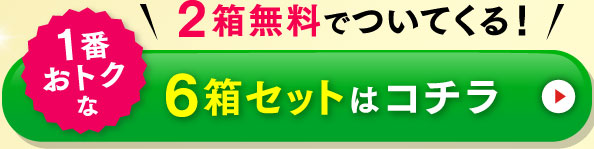 2箱無料でついてくる！1番おトクな6箱セットはコチラ