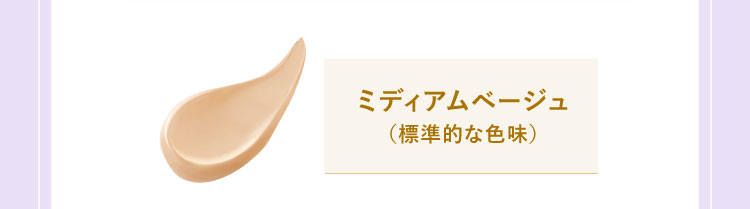 ミディアムベージュ（標準的な色味）