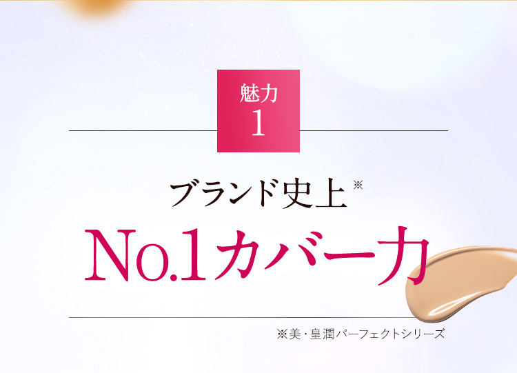 魅力1 ブランド史上No.1カバー力