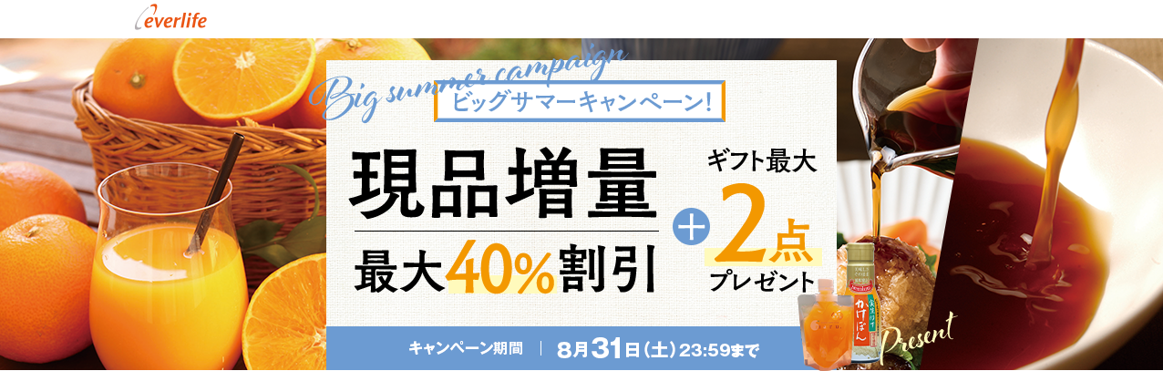 ビッグサマーキャンペーン!