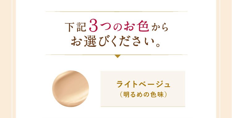 下記３つのお色からお選びください。ライトベージュ（明るめの色味）