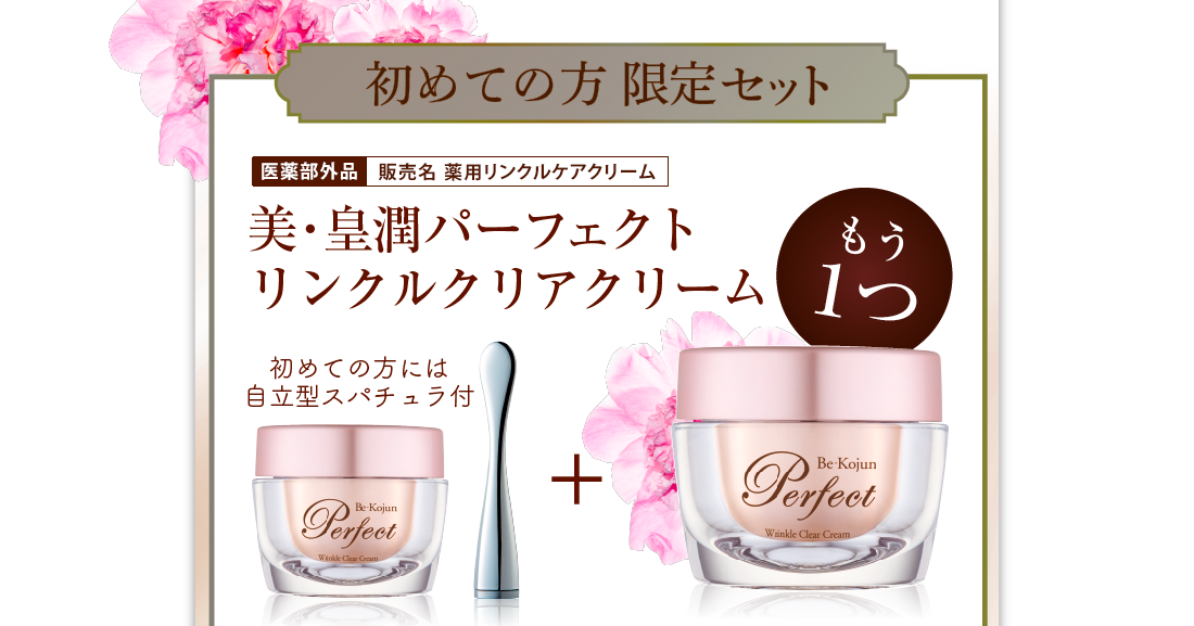 初めての方限定セット　医薬部外品　美・皇潤パーフェクトリンクルクリアクリーム　1個増量　初めての方には自立型スパチュラ付