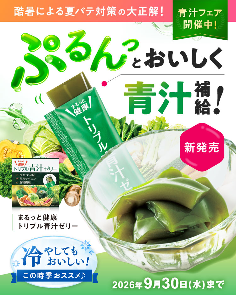 新発売 ぷるんっと美味しく青汁補給！ まるっと健康トリプル青汁ゼリー 2026年9月30日(水)まで