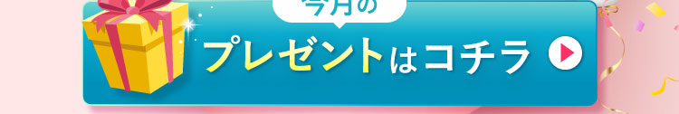 プレゼントはコチラ