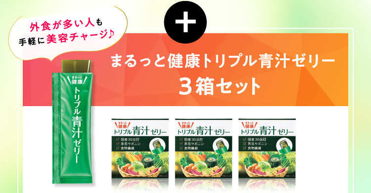 まるっと健康トリプル青汁ゼリー3箱セット