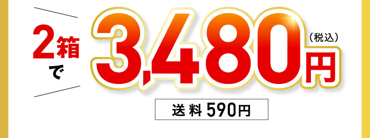 2箱で3,480円(税込)送料590円