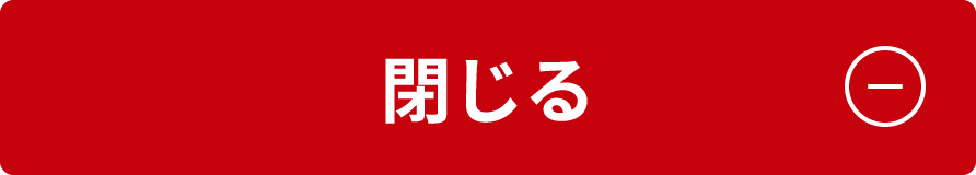 閉じる