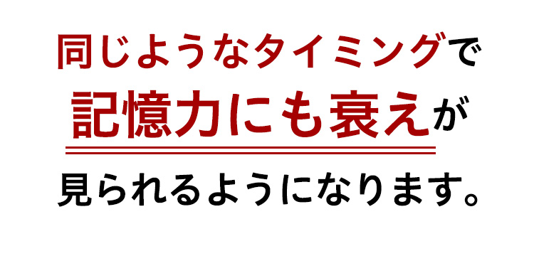 同じようなタイミングで記憶力にも衰えが見られるようになります。