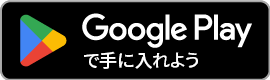 Androidの方はこちら