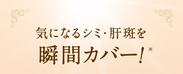 気になるシミ・肝斑を瞬間カバー!