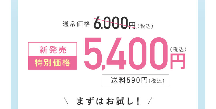 新発売 特別価格 5,400円(税込) 送料590円(税込) まずはお試し！