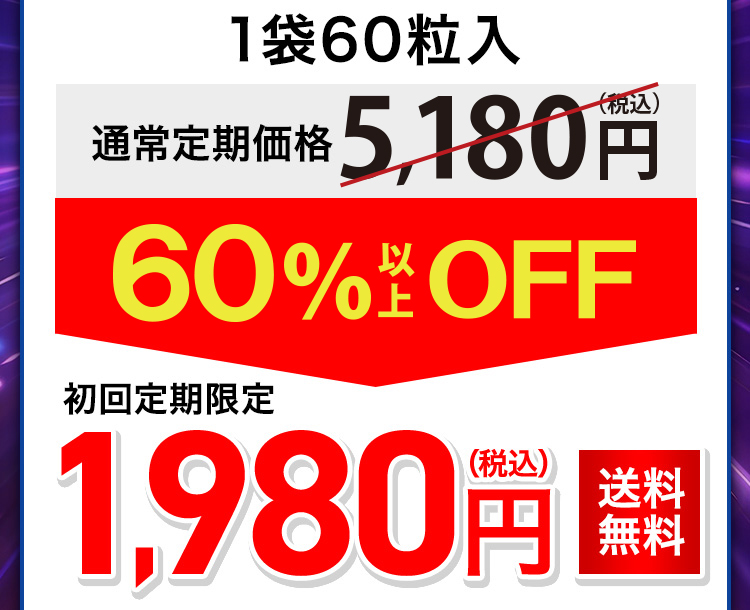 1袋60粒入 通常定期価格4,980円(税込) 60%OFF 初回定期限定1,980円（税込）送料無料