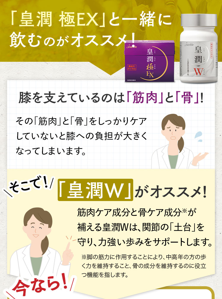 「皇潤 極EX」と一緒に飲むのがオススメ！膝を支えているのは「筋肉」と「骨」!そこで！「皇潤W」がオススメ!