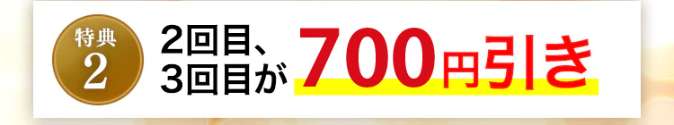 特典2 2回目、3回目が500円引き