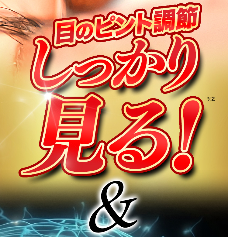 目のピント調節しっかり見る！※2 ＆