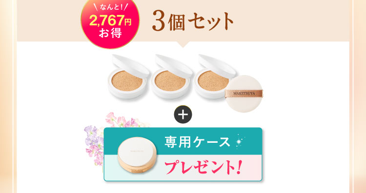 なんと2,767円お得 3個セット 「専用ケース」プレゼント! 