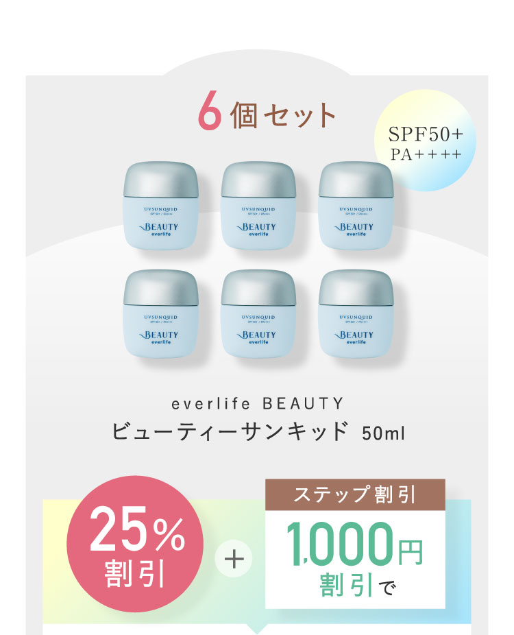6個セット ビューティーサンキッド50ml 25%割引+ステップ割引1,000円割引で