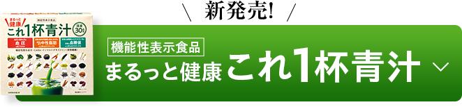 まるっと健康これ1杯青汁