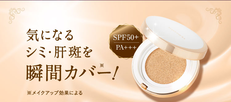 気になるシミ・肝斑を瞬間カバー!