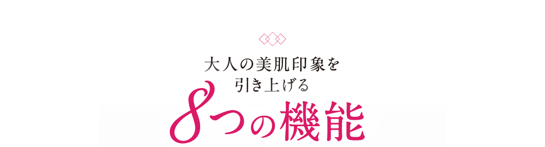 大人の美肌印象を引き上げる8つの機能