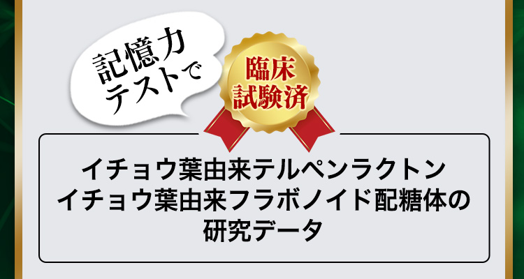 臨床試験済 記憶力テストで イチョウ葉由来テルペンラクトンイチョウ葉由来フラボノイド配糖体の研究データ