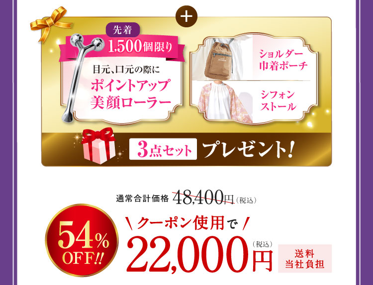 「先着1,500個限り ポイントアップ美顔ローラー」「ショルダー巾着ポーチ」「シフォンストール」3点セットプレゼント! 54%OFF!クーポン使用で22,000円(税込)送料当社負担