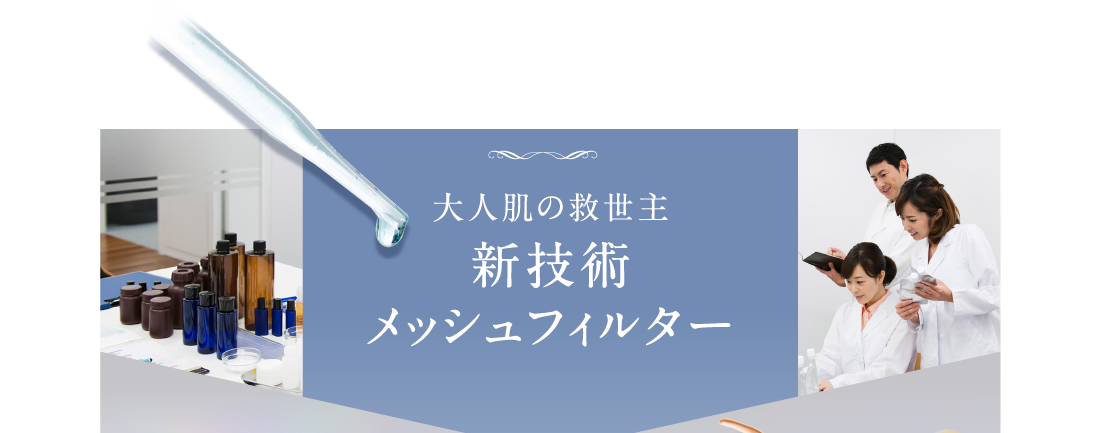 大人の肌を自然に美しく演出する設計にこだわりました。