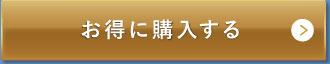 お得に購入する