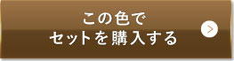 ナチュラルオークル（健康的な色味）この色でセットを購入する