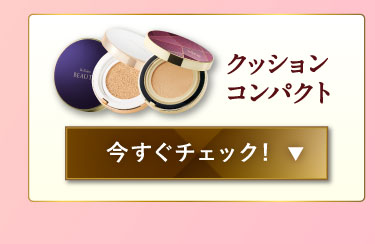 クッションコンパクト 今すぐチェックする