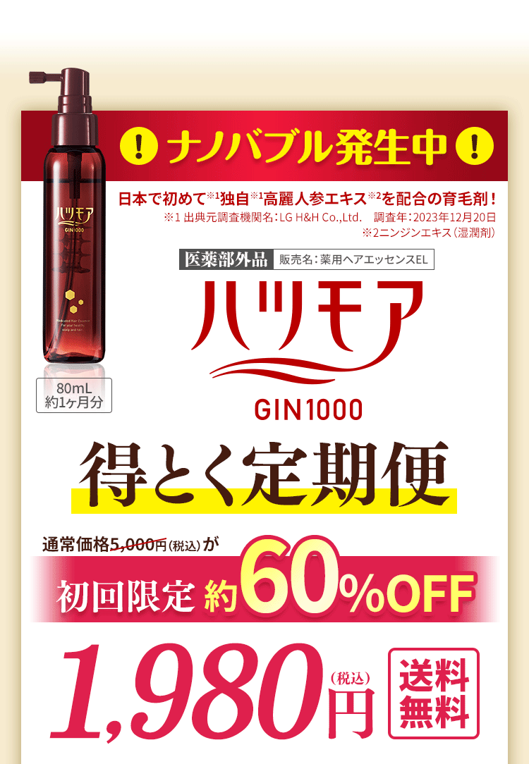 ナノバブル発生中　日本で初めて独自高麗人参エキスを配合の育毛剤　医薬部外品　ハツモア　得とく定期便　初回限定約60％OFF　1,980円　送料無料