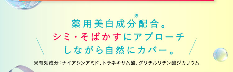 薬用美白成分配合。シミ・そばかすにアプローチしながら自然にカバー。
