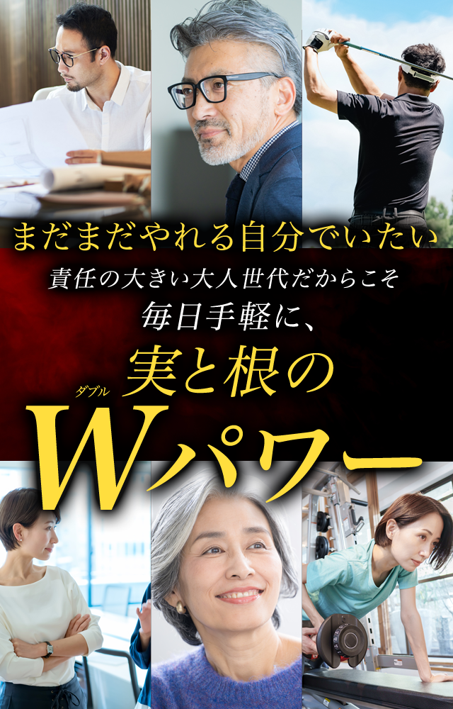 まだまだやれる自分でいたい 責任の大きい大人世代だからこそ毎日手軽に、実と根のWパワー