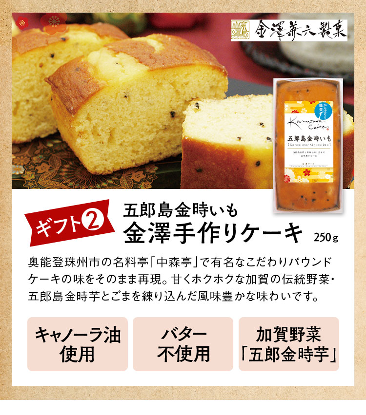 ギフト2五郎島金時いも金澤手作りケーキ250ｇ奥能登珠州市の名料亭「中森亭」で有名なこだわりパウンドケーキの味をそのまま再現。甘くホクホクな加賀の伝統野菜・五郎島金時芋とごまを練り込んだ風味豊かな味わいです。 キャノーラ油
                                                  使用 バター不使用 加賀野菜「五郎金時芋」