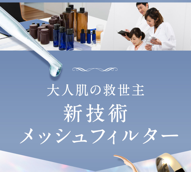 大人の肌を自然に美しく演出する設計にこだわりました。
