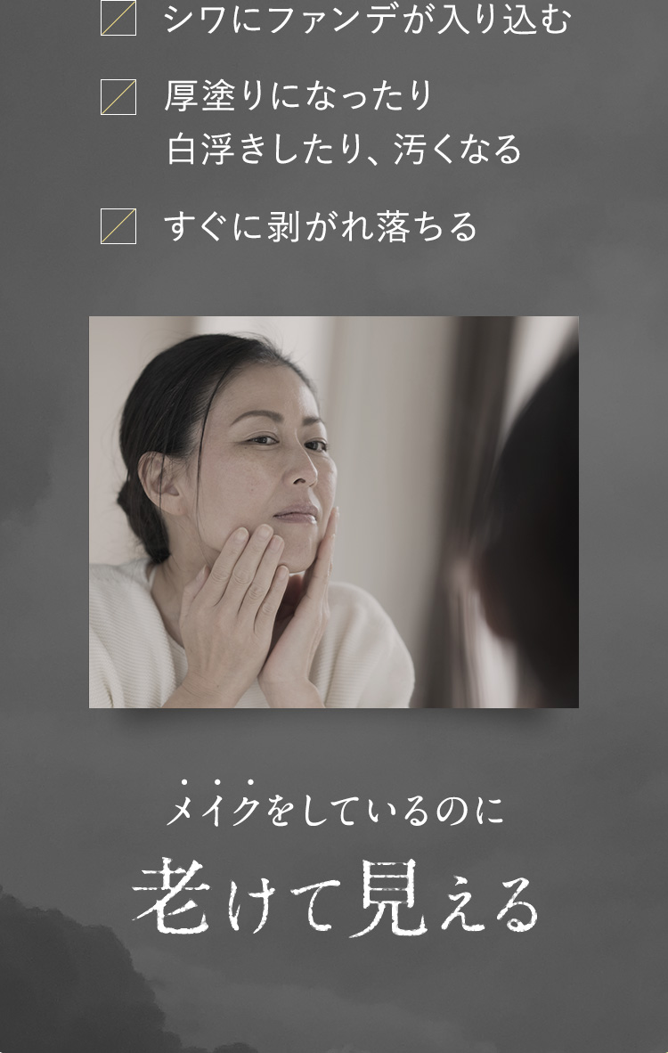 メイクをしているのに老けて見える