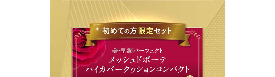 初めての方限定セット 美・皇潤パーフェクト メッシュドボーテ ハイカバークッションコンパクト