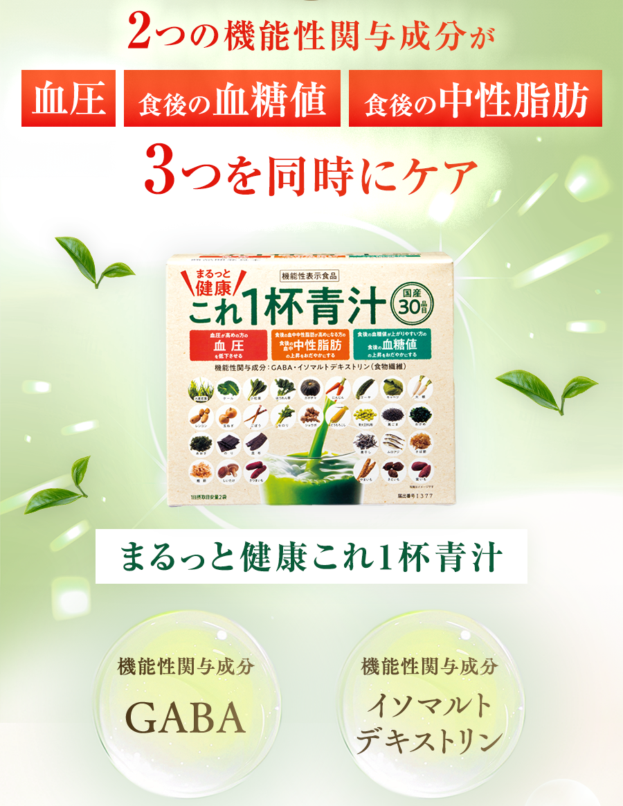2つの機能性関与成分が 血圧 食後の血糖値 食後の中性脂肪 3つを同時にケア まるっと健康これ1杯青汁 機能性関与成分 GABA イソマルト デキストリン