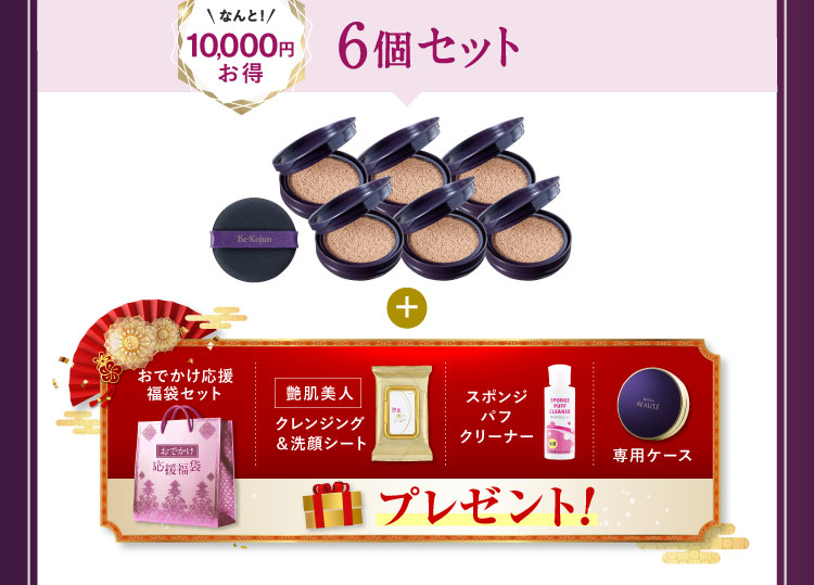 なんと10,000円お得 6個セット 「艶肌美人クレンジング＆洗顔シート スポンジパフクリーナー 専用ケース」プレゼント!
