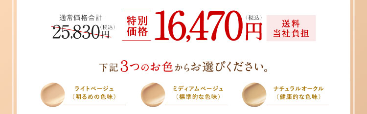 特別価格16,470円（税込）送料当社負担 下記3つのお色からお選びください。